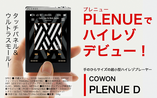 コウォン「PLENUE」でハイレゾデビュー！超小型「PLENUE D」と新旗艦機