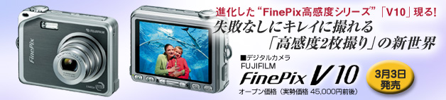 FinePix V10が実現する「高感度2枚撮り」の新世界