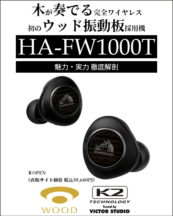 VICTOR 初のウッド振動板採用完全ワイヤレス「HA-FW1000T」 - PHILE WEB