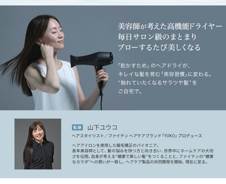 YUKO ドライヤー | ファイテン公式通販サイト【ファイテンオフィシャル