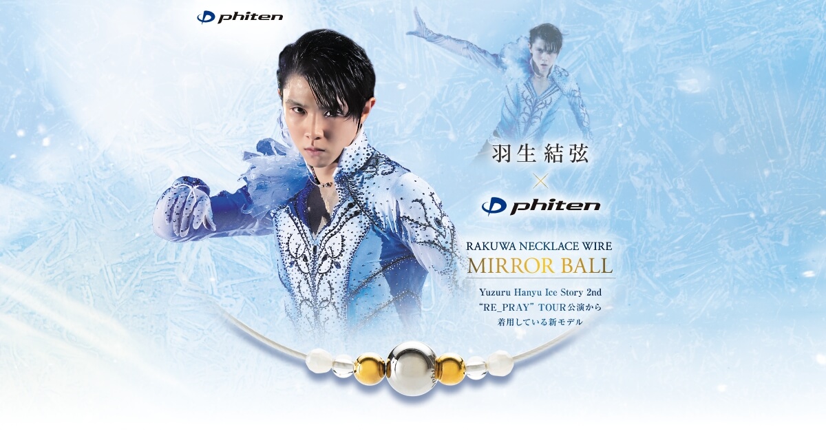 RAKUWAネックレスワイヤーミラーボール｜羽生結弦×ファイテン