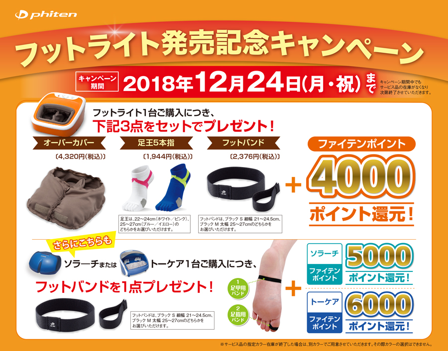 新技術採用のフットケアマシン「ファイテン フットライト」登場！発売