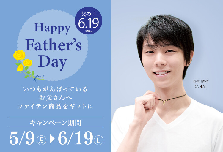 ファイテン父の日ギフト】『羽生結弦選手メッセージカード付き