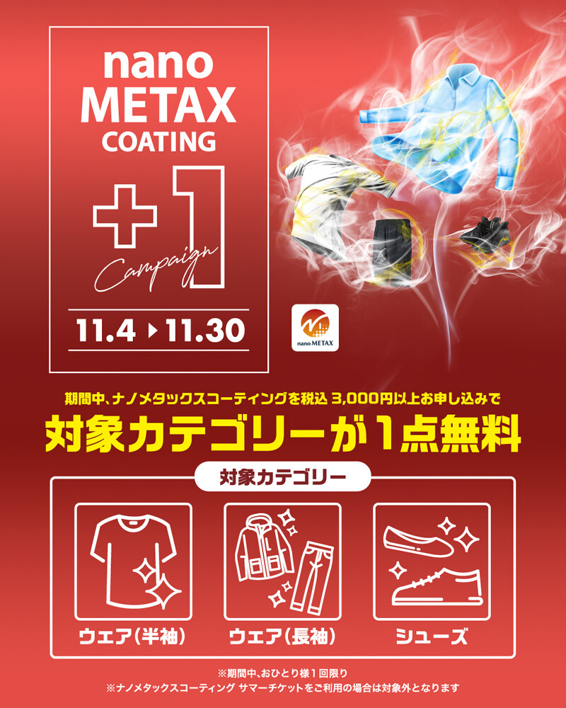対象カテゴリーが一点無料！！「ナノメタックスコーティング+1