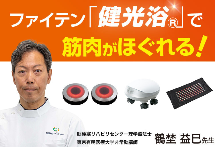 リハビリ専門家 驚きの効果】ファイテン「健光浴®」で筋肉がほぐれる