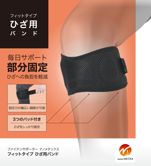ひざ用 | ファイテンのサポーター | ファイテン株式会社