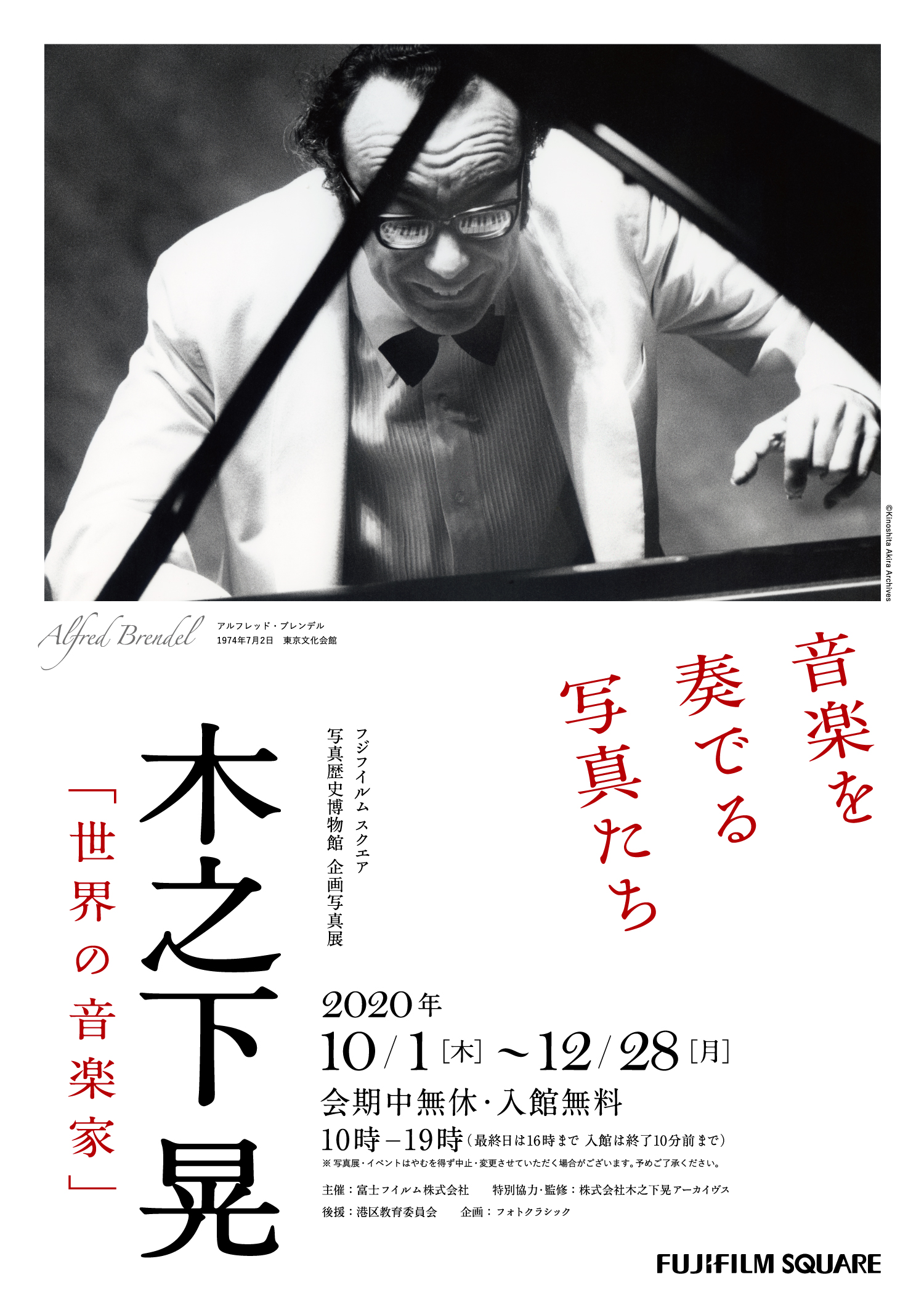 音楽を奏でる写真たち 木之下 晃「世界の音楽家」 - フォトクラシック