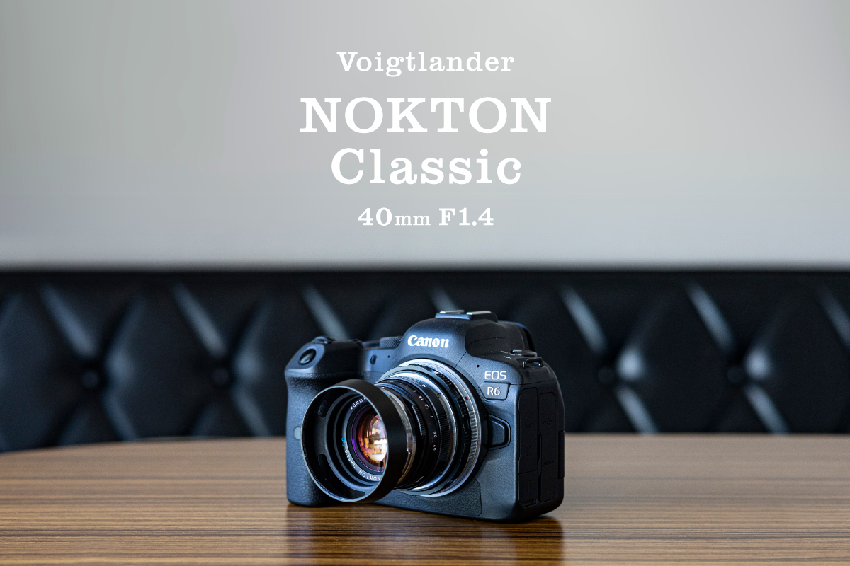 味を楽しむレンズ NOKTON classic 40mmを作例付きでレビューします