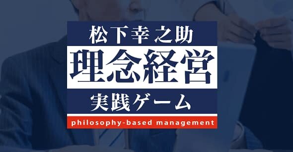 【10%以上割引】松下幸之助 理念経営 実践ゲーム【希少・新品】 ボードゲームで学ぶ。松下幸之助「理念経営」 | 税理士法人FPC