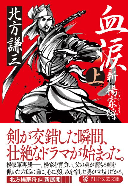 血涙（上） | 書籍 | PHP研究所