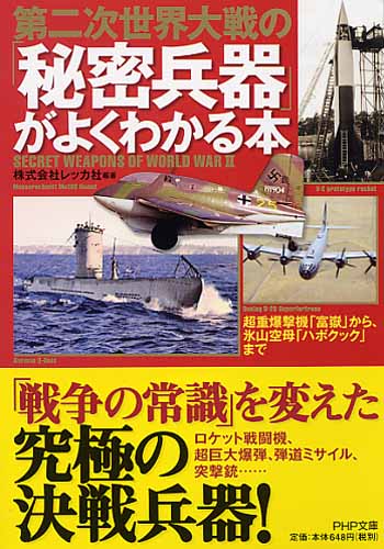 第二次世界大戦の「秘密兵器」がよくわかる本 | 書籍 | PHP研究所