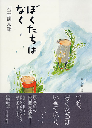 ぼくたちはなく | 書籍 | PHP研究所