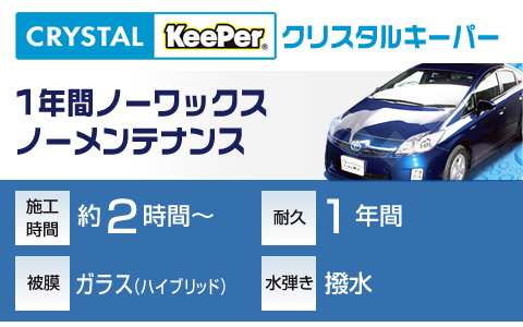 クリスタルキーパー料金表｜りゅうせきキーパーコーティング