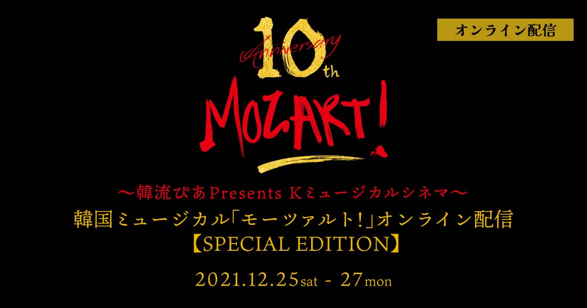 韓国ミュージカル「モーツァルト！」【SPECIAL EDITION】