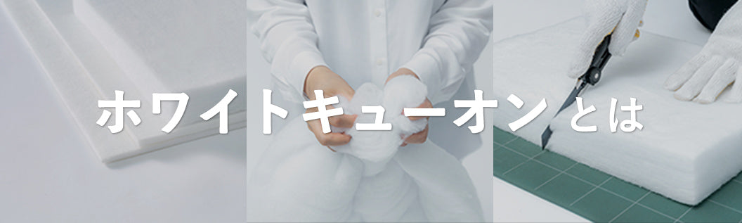 ホワイトキューオン｜吸音材・断熱材のベストセラー 日本製-東京防音