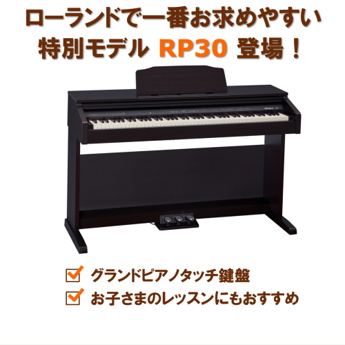 株式会社ピアノプラザ | ローランド 電子ピアノ | ROLAND RP30