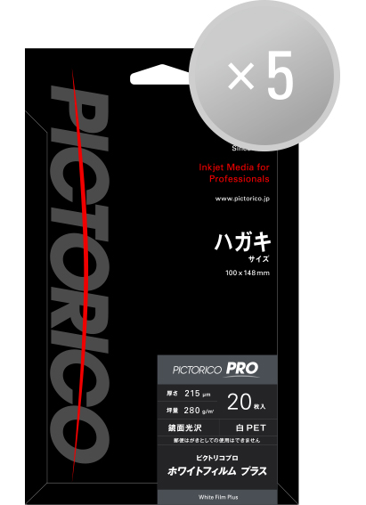 ピクトリコプロ・ホワイトフィルムプラス ハガキサイズ(20枚入り)【5冊