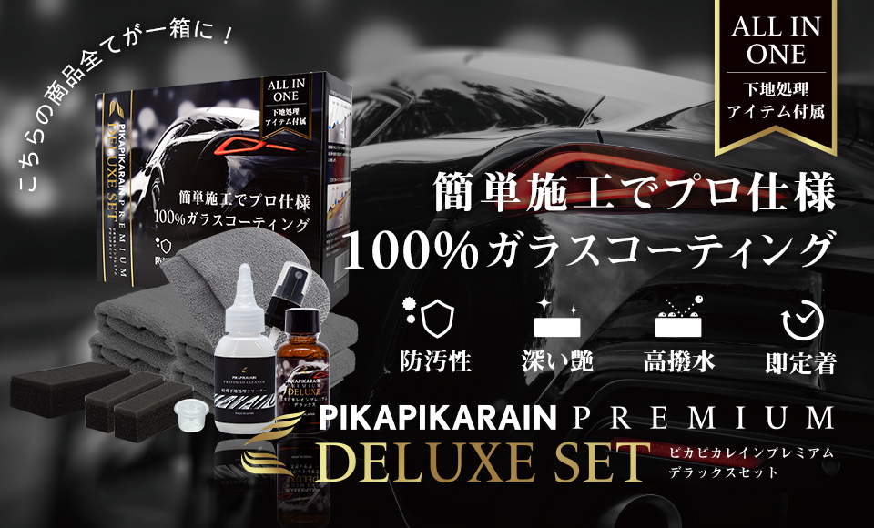 車のガラスコーティング剤なら実績と信頼のピカピカレイン