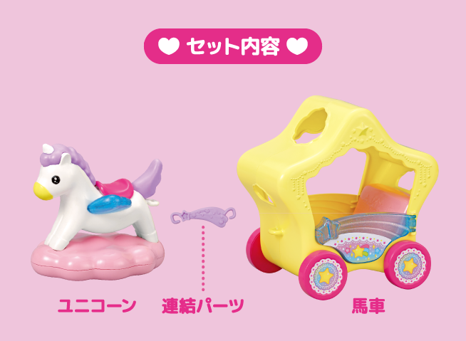 おほしさまの馬車｜商品情報｜ポケットメルちゃん（ポケメル