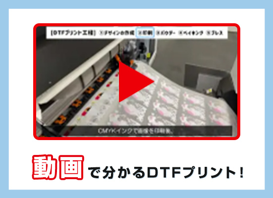 動画で解説】DTFプリントの制作フロー | DTFブログ | DTFプリントの