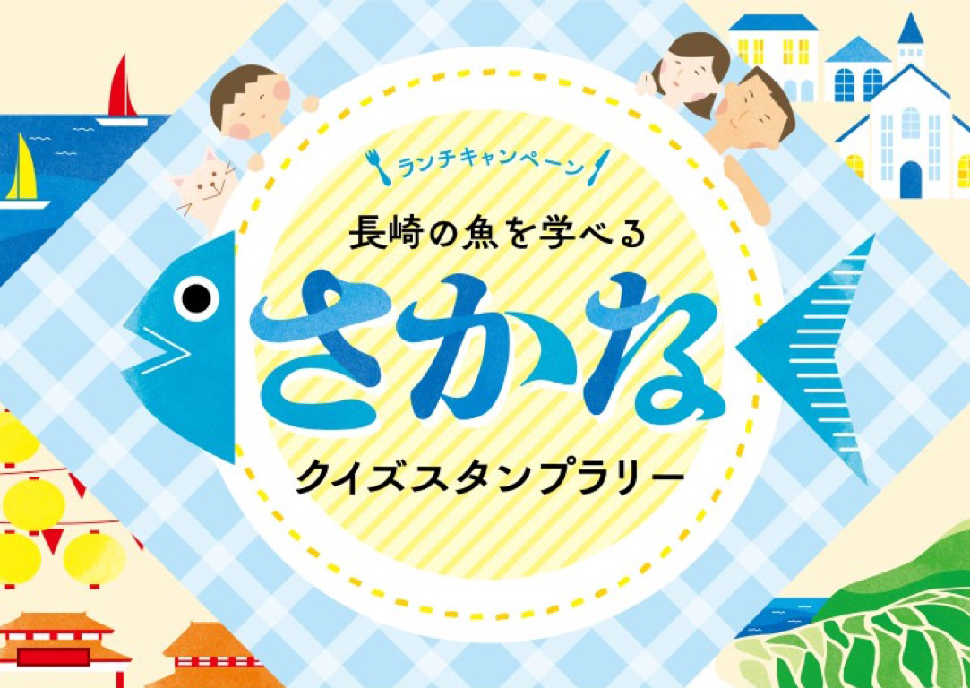 長崎の魚を学べるさかなクイズスタンプラリー | 株式会社PKBソリューション