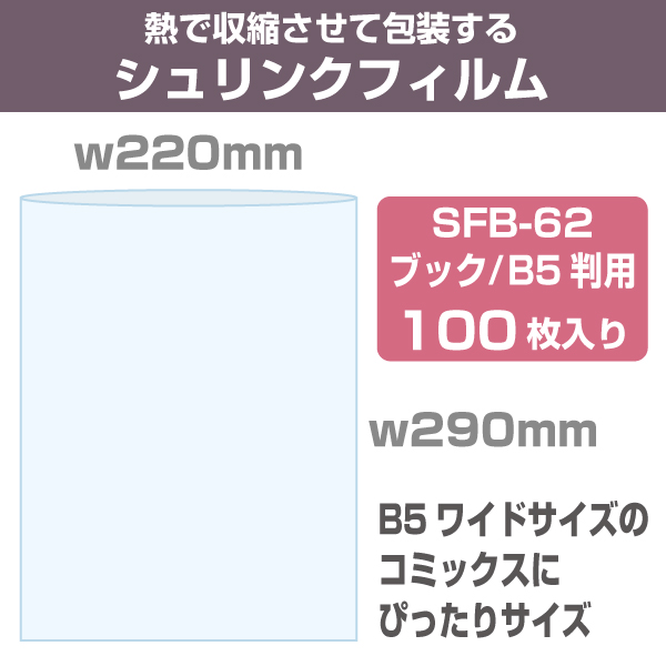 シュリンクフィルム/袋タイプ W165×215mm ブック愛蔵版用 100枚|店舗