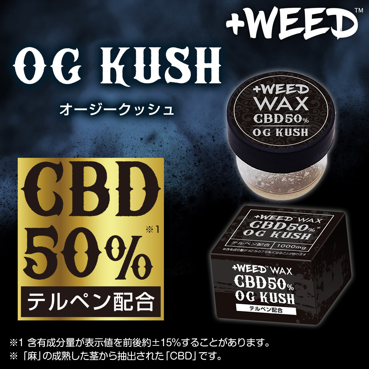 ワックスCBD50%特集｜+WEED【プラスウィード】