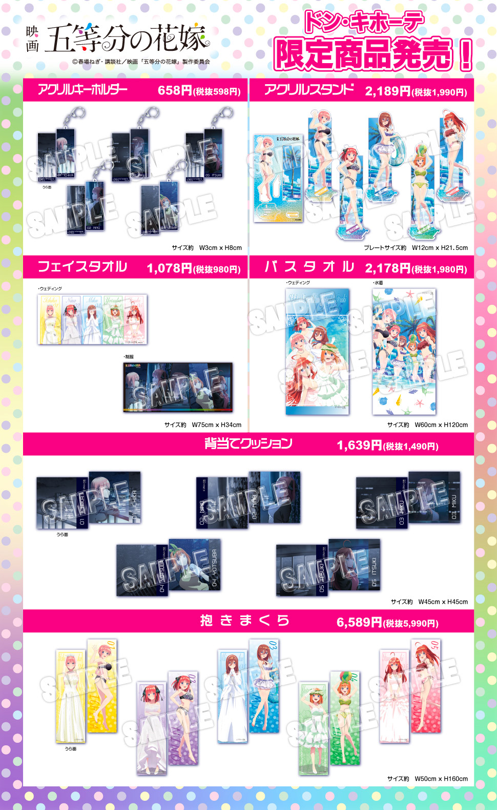 映画『五等分の花嫁』 ドン・キホーテ限定商品発売決定！｜驚安の殿堂