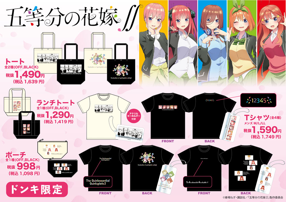 五等分の花嫁∬」グッズ取扱店舗｜驚安の殿堂 ドン・キホーテ