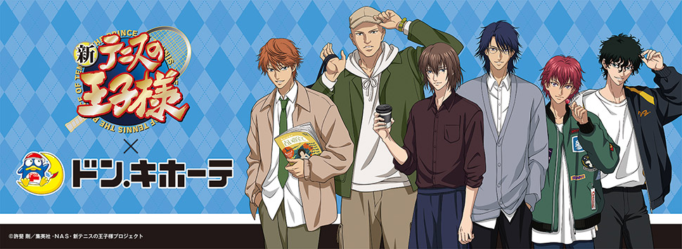新テニスの王子様」×ドン・キホーテコラボ第2弾実施決定！｜驚安の殿堂