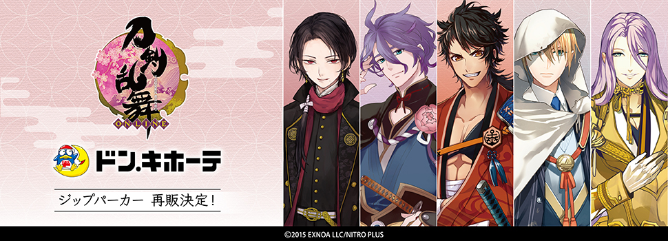 刀剣乱舞-ONLINE-」 ドン・キホーテ限定グッズ再販決定！！｜驚安の
