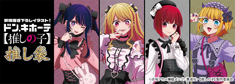 TVアニメ【推しの子】の推し袋が発売！｜驚安の殿堂 ドン・キホーテ