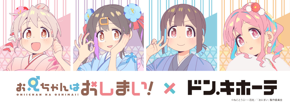 お兄ちゃんはおしまい！×ドン・キホーテ POP UP SHOP コラボグッズ発売