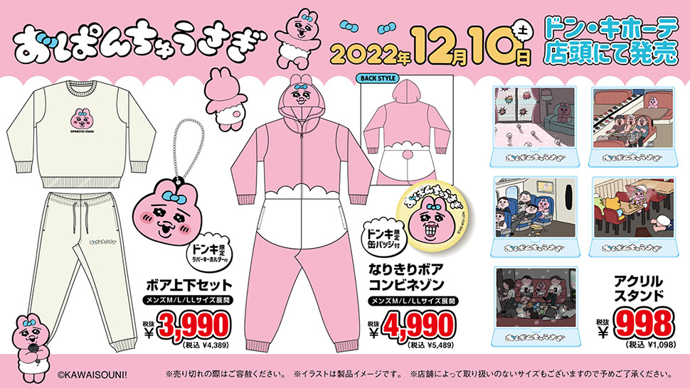 大人気「おぱんちゅうさぎ」のアイテム取扱店舗｜驚安の殿堂 ドン