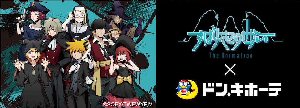 すばらしきこのせかいThe Animation』×ドン・キホーテ限定コラボグッズ
