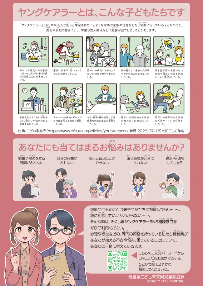 LINEを使って相談できる『ふくしまヤングケアラーSNS相談窓口』を開設