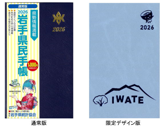 岩手県 - 岩手県民手帳・岩手県能率手帳、統計刊行物の販売