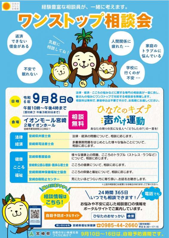 宮崎県：さまざまな悩みを相談できるワンストップ相談会を開催します
