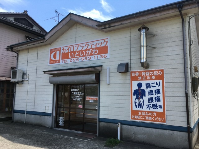 カイロプラクティックいといがわ - 新潟県ホームページ