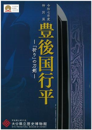 令和7年度特別展「豊後国行平 ー「祈り」の刀剣ー」の図録を郵送販売