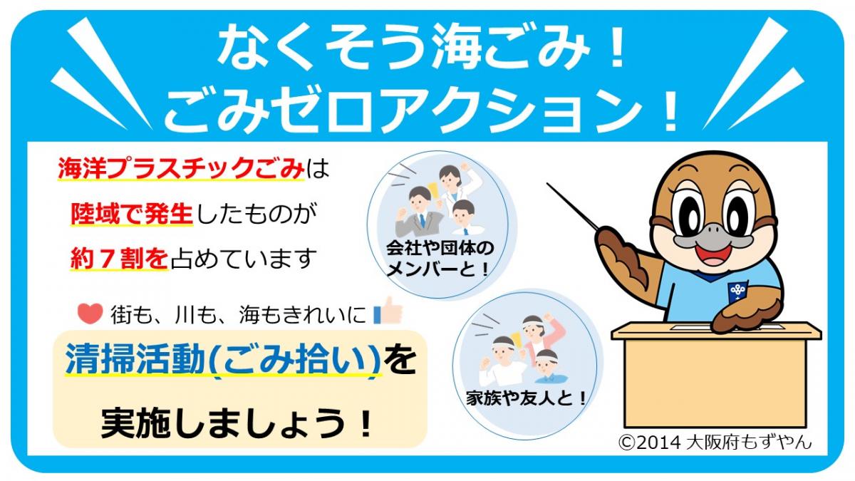 ごみゼロアクション（清掃活動）を推進しています！／大阪府（おおさか