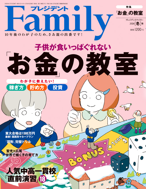 プレジデントファミリー 2026冬号 | 雑誌『プレジデントファミリー』の