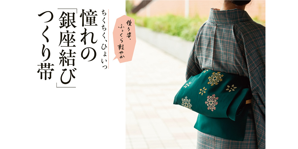 vol.56】憧れの「銀座結び」つくり帯 | 雑誌『七緒（nanaoh）～着物