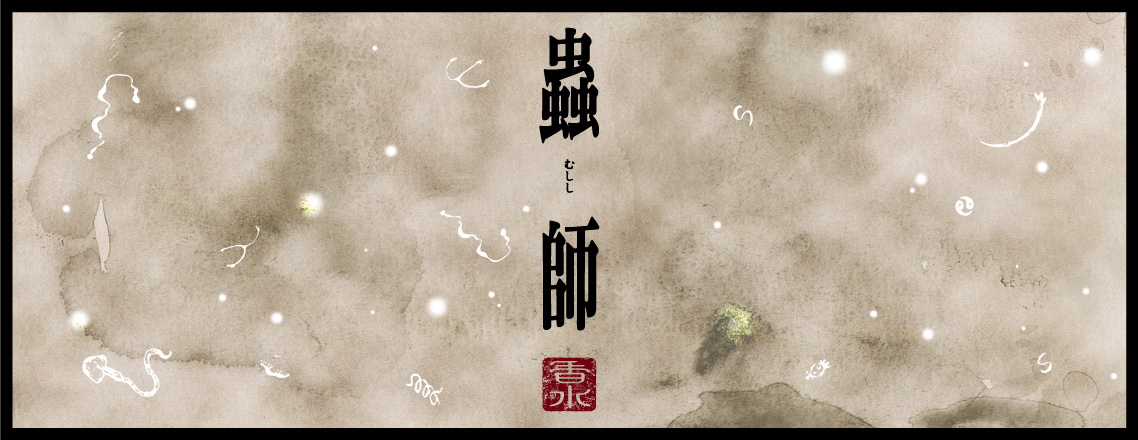 primaniacs - 「蟲師」フレグランス