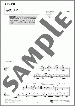 ピアノ楽譜】私だけに / Sylvester Levay and Michael Kunze(ソロ 上級)