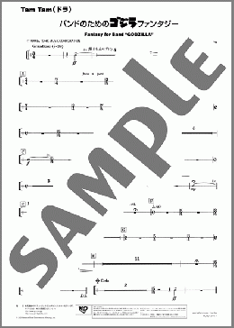 吹奏楽楽譜】バンドのためのゴジラファンタジー(Tam Tam(ドラ