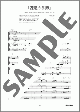 バンド楽譜】裸足の季節 / 松田 聖子(ギタースコア 中級)