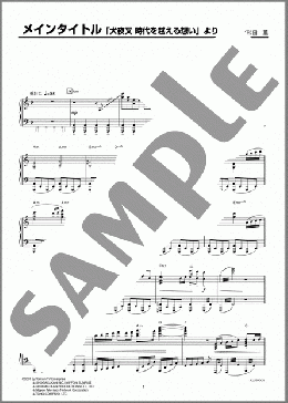 ピアノ楽譜】メインタイトル「犬夜叉 時代を越える想い」より / 和田