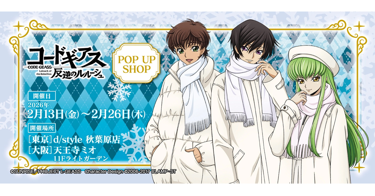 コードギアス 反逆のルルーシュ POP UP SHOP ┃ プリンセスカフェ公式