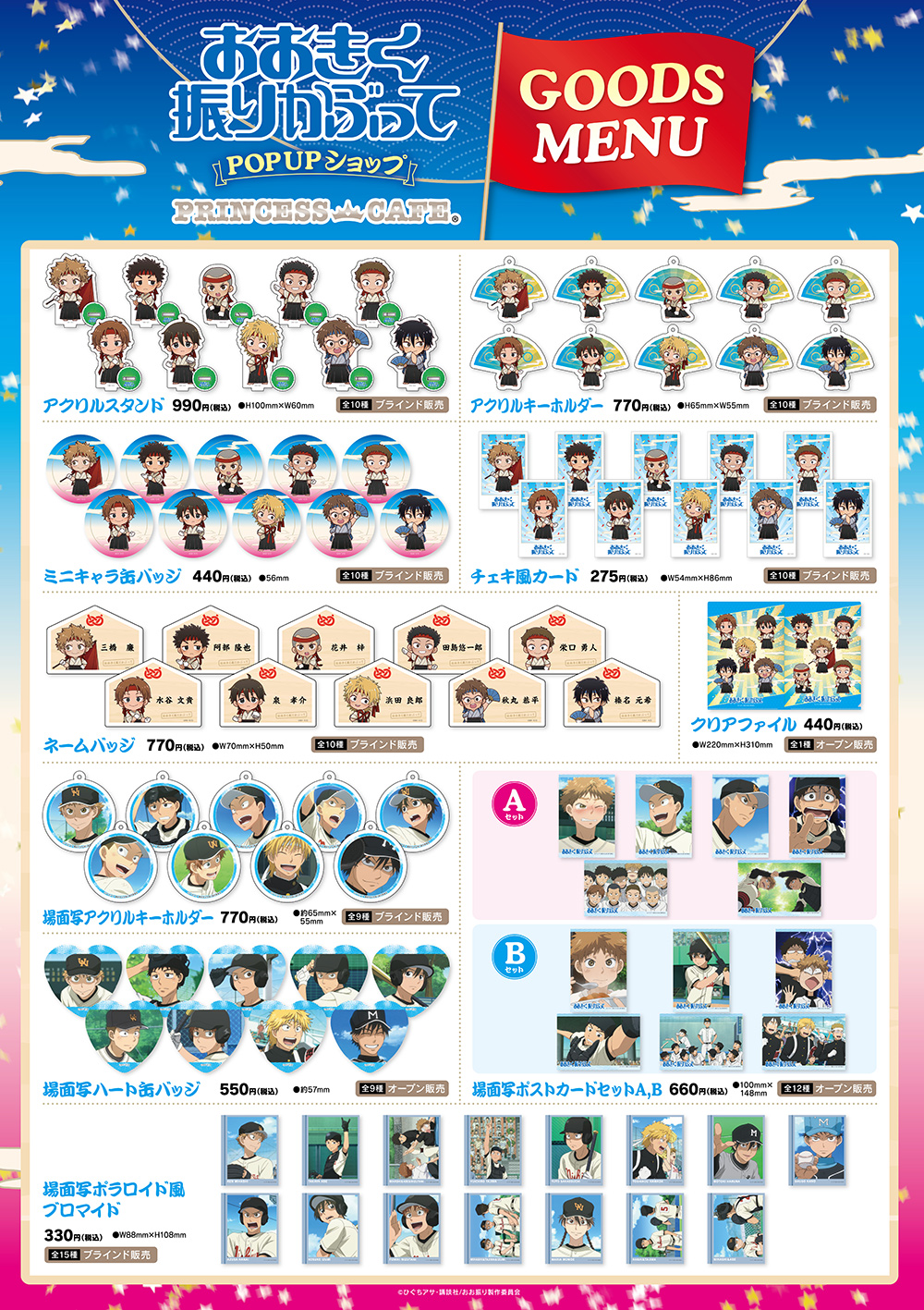 おおきく振りかぶって ポップアップショップ ┃ プリンセスカフェ公式